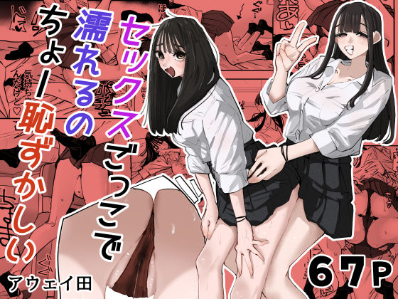セックスごっこで濡れるのちょー恥ずかしい【アウェイ田】