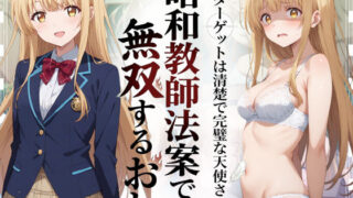 昭和教師法案で無双するおれ〜ターゲットは清楚で完璧な天使さま〜【羞恥露出研究所】