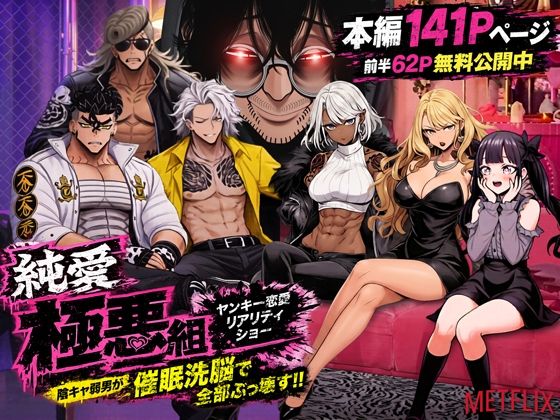 ヤンキー恋愛リアリティショー「純愛極悪組」〜陰キャ弱男が催●洗●で全部ぶっ壊す！！〜【ZOCKZOCK出版】