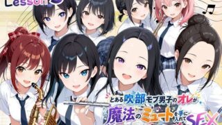 とある吹部モブ男子のオレが魔法のミュートを手に入れて美少女奏者たちをSEX無双する話 【Lesson3】【ポルチオ商事】