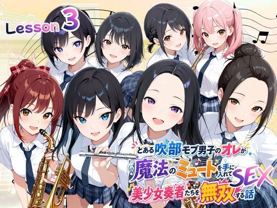 とある吹部モブ男子のオレが魔法のミュートを手に入れて美少女奏者たちをSEX無双する話 【Lesson3】【ポルチオ商事】