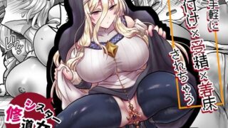 お手軽に種付け×受精×着床されちゃう【修道女】【もふ屋】