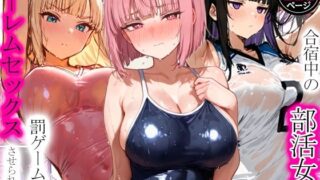 合宿中の部活女子が罰ゲームでハーレムセックスをさせられる話【寝取られ三四郎】