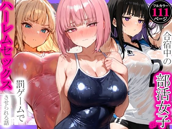 合宿中の部活女子が罰ゲームでハーレムセックスをさせられる話【寝取られ三四郎】