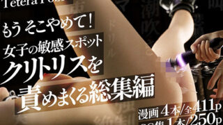 もうそこやめて！女子の敏感スポット・クリトリスを責めまくる総集編【テテラポブレ(Tetera Pobre)】