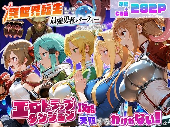異世界転生して最強勇者パーティーを結成した私がエロトラップダンジョン攻略に失敗するわけがない！ゲーム編【地下保管庫】