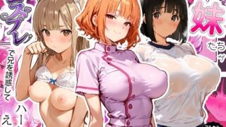3姉妹の妹たちがコスプレで兄を誘惑してハーレムえっち！【寝取られ三四郎】