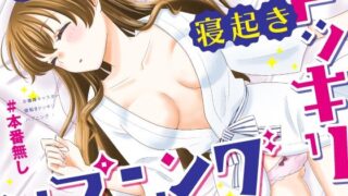 お嬢様キャスター寝起きドッキリハプニング【P＆I】