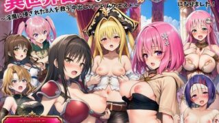 異世界召喚で精液が浄化魔法になりました！〜淫魔に侵された8人を救う中出しハーレムクエスト〜【ToL◯VEる同人】【外出し失敗】