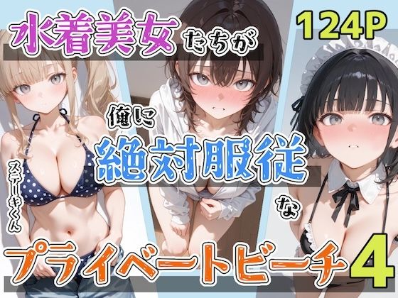 水着美女たちが俺に絶対服従なプライベートビーチ4【ステーキくん】