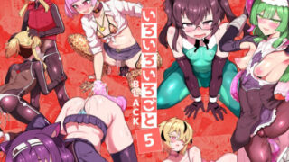 いろいろいろごとBLACK5【おでんでん】