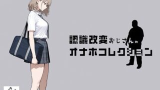 認識改変おじさんのオナホコレクション  Vol.1  井川七瀬編【にわとりまんじゅう】