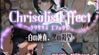 Chrisalis Effect -白の純真、黒の渇望-【しにもの】