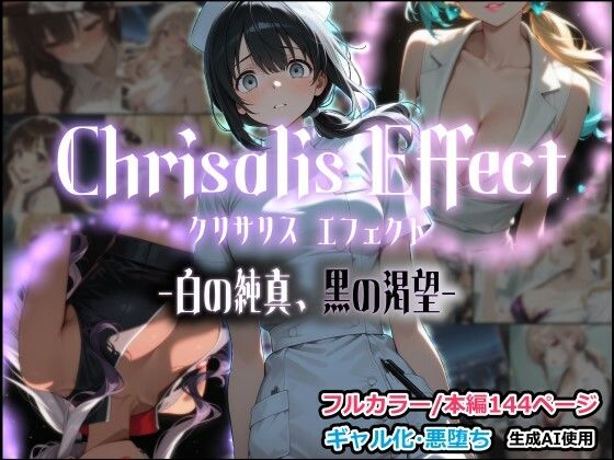Chrisalis Effect -白の純真、黒の渇望-【しにもの】