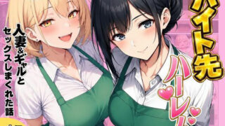 バイト先ハーレム  人妻＆ギャルとセックスしまくれた話【ヌキっぱなし】