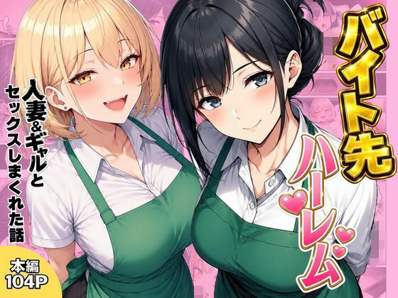 バイト先ハーレム  人妻＆ギャルとセックスしまくれた話【ヌキっぱなし】