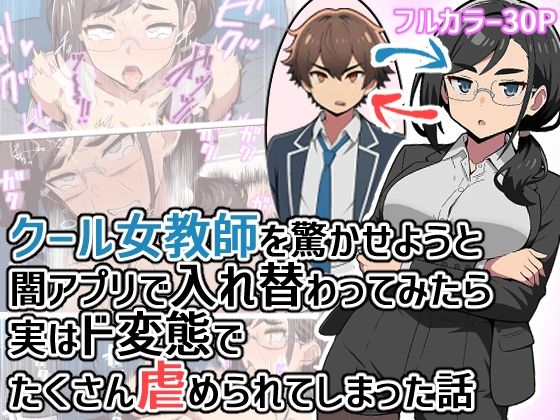 クール女教師を驚かせようと闇アプリで入れ替わってみたら実はド変態でたくさん虐められてしまった話【ヒヨコノス】