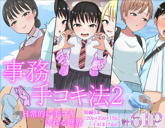 事務手コキ法2〜日常的に手コキされる世界 スーパーの前で手コキ編〜【コウニゆう】