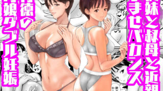 従妹と叔母と近親孕ませバカンス〜背徳の母娘ダブル妊娠【あられ堂】