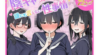陰キャ女子たちの誰にも言えない性事情【ちねるちねる】