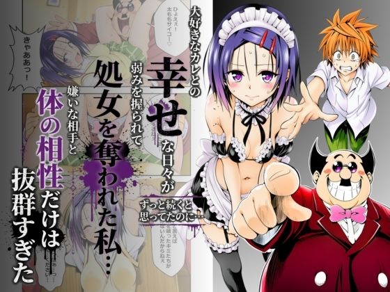 大好きなカレとの幸せな日々がずっと続くと思ってたのに…弱みを握られて処女を奪われた私…嫌いな相手と体の相性だけは抜群すぎた【奏】