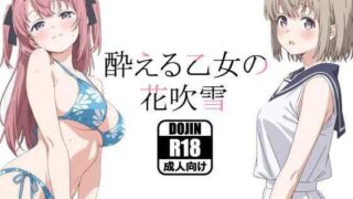 酔える乙女の花吹雪【あるまん】