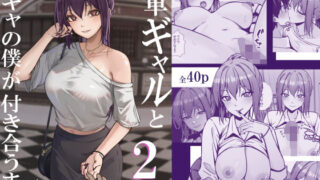 一軍ギャルと陰キャの僕が付き合うまで2【ちるる】