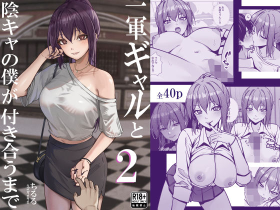 一軍ギャルと陰キャの僕が付き合うまで2【ちるる】
