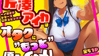 芹澤アイカはオタクに’もっと’優しくない【けろんぬ】