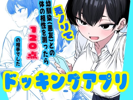 ドッキングアプリ  〜悪ノリで幼馴染（悪友）との体の相性を測ったら120点の相手でした【姉揉隊】