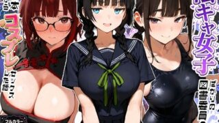 陰キャ女子ばかりの図書委員会でエロ本を見ながらコスプレセックスした話【寝取られ三四郎】