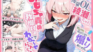 あざと後輩OL綾瀬ちゃん  気になる童貞先輩を煽りまくったら、おもちゃ責め我慢対決でわからせられちゃった【HAMACHI工房】