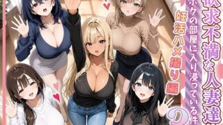 欲求不満な人妻達がボクの家に入り浸っている件3【ぱにぱに】