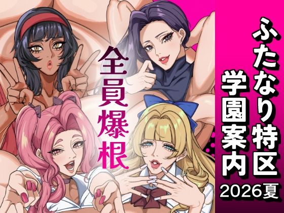 ふたなり特区学園案内2026夏【おナスが99円】