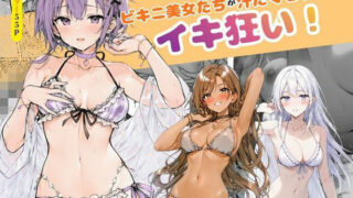 ビーチでナンパしたビキニ美女たちが汗だくセックスでイキ狂い！【すぐするよ】