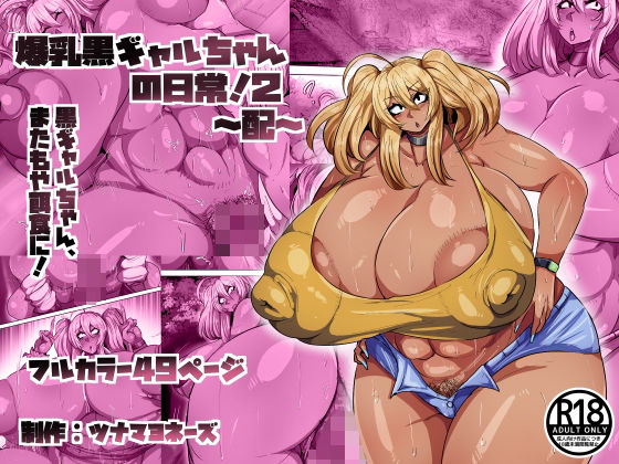 爆乳黒ギャルちゃんの日常！2〜配〜【ツナマヨネーズ】