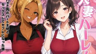 人妻ハーレム  バイト先のパート主婦とセックスしてセフレになった話【ヌキっぱなし】