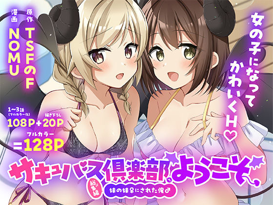 サキュバス倶楽部へようこそ  総集編【TSFのF】