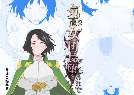 気高き女団長が堕ちるまで【ちょこたぬき】