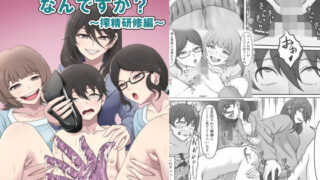 特別接待課ってなんですか？〜搾精研修編〜【かめのみそ汁】