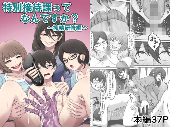 特別接待課ってなんですか？〜搾精研修編〜【かめのみそ汁】