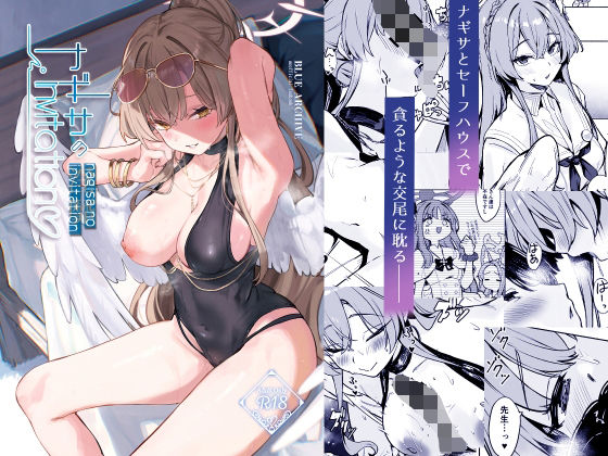 ナギサのInvitation【越前奉行所】