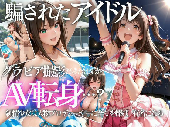 清楚系アイドルの初グラビア撮影…実は騙されて生中出しAVに転落【AI魔法の部屋】