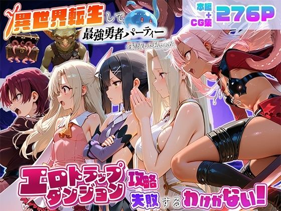 異世界転生して最強勇者パーティーを結成した私がエロトラップダンジョン攻略に失敗するわけがない！魔法少女編【地下保管庫】