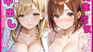 先生と浮気セックスした翌日彼女に中出ししちゃった話【あやまちの果実】