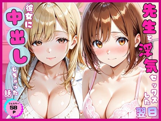 先生と浮気セックスした翌日彼女に中出ししちゃった話【あやまちの果実】