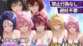 おっぱい揉み放題！禁止行為無し！避妊不要！セクキャバ嬢の過激サービス総集編【11チャンネル】