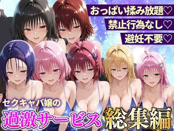 おっぱい揉み放題！禁止行為無し！避妊不要！セクキャバ嬢の過激サービス総集編【11チャンネル】