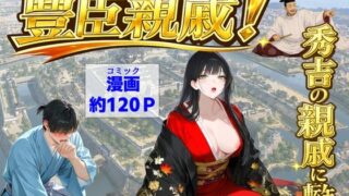豊臣親戚！  〜秀吉の親戚に転生した〜【【ハマダ商店】】