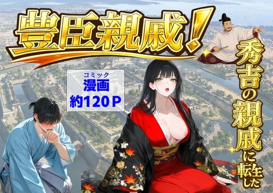 豊臣親戚！  〜秀吉の親戚に転生した〜【【ハマダ商店】】